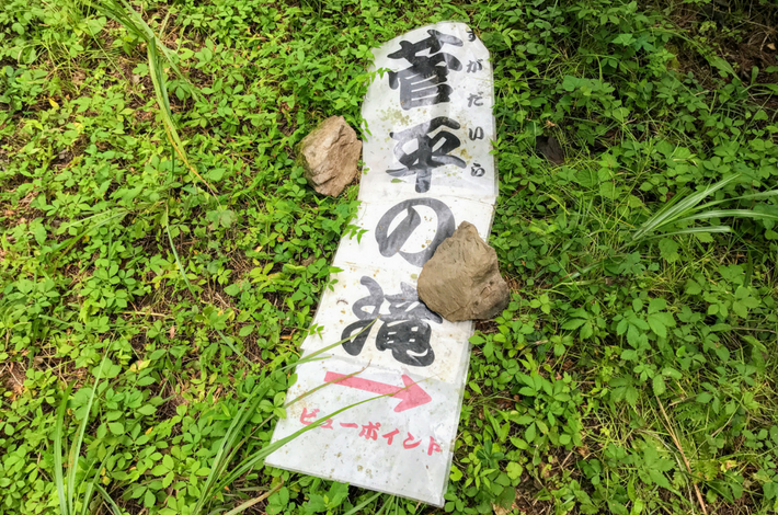 菅平の滝への道　看板が地面に落ちていた