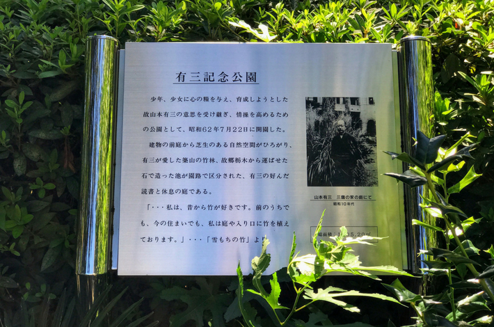 山本有三記念館の記念公園の説明パネル