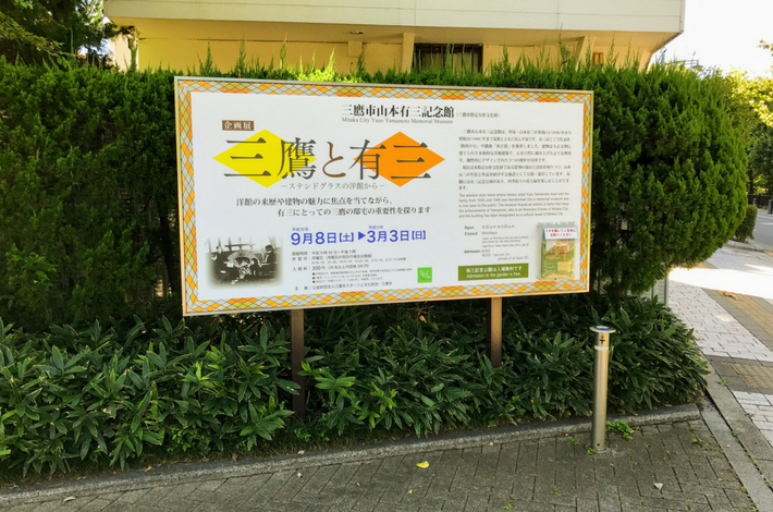 山本有三記念館の今回の展示会のパネル