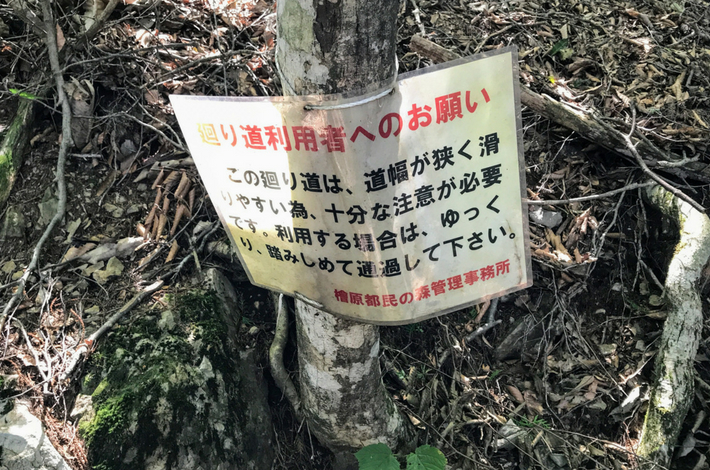 檜原都民の森のまき路注意看板