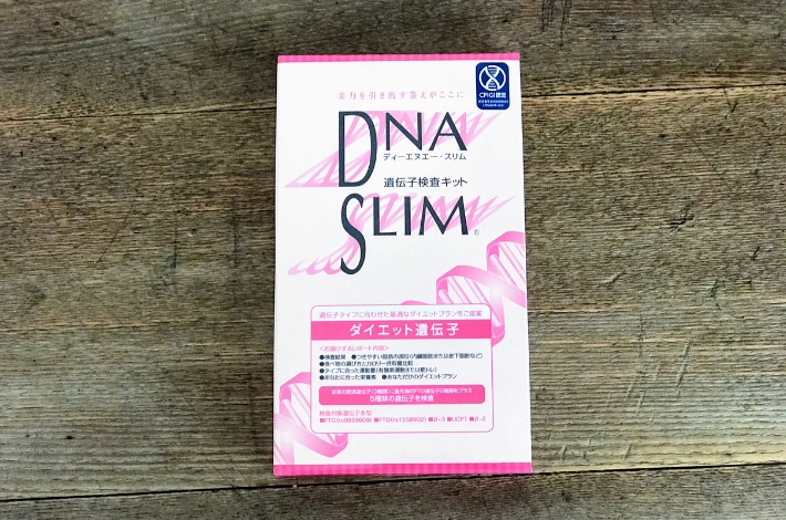 dnaslim遺伝子検査ダイエット遺伝子検査キットの箱