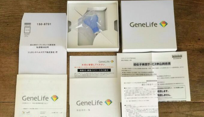 GeneLife Genesis2.0（ジーンライフ ジェネシス2.0）の遺伝子検査キットに入っている全内容がテーブルの上に。